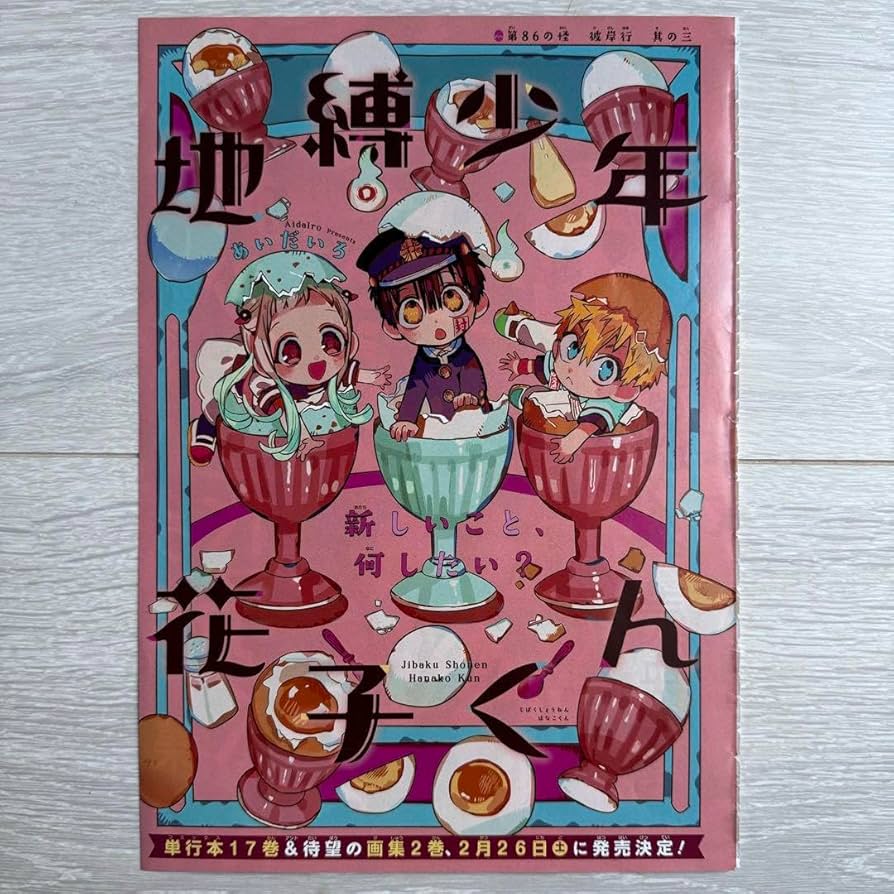 Amazon.co.jp: 地縛少年花子くん 切り抜き 4点 : おもちゃ